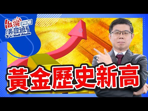 美股市場分析｜黃金創歷史新高 美元和黃金同步上揚 供需趨勢分析及展望 黃金是否成為投資的避風港？｜台灣美國通 股動財富 (cc 字幕)