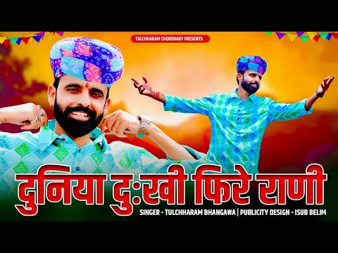 दुनिया दुःखी फिरे राणी || तुलछाराम भनगावा भजन || Sukh Thoda Dukh gana Tulchharam Bhangawa 2024