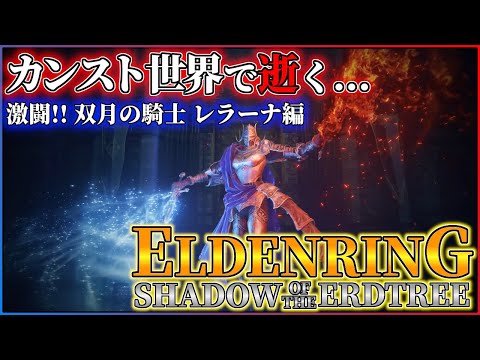 【8週目】ELDENRING DLC初見攻略生放送！！【概要欄も見てね】