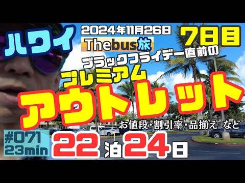 ハワイ旅行７日目2024年11月26日ブラックフライデー直前でも割引が始まっている！ハワイで人気のアウトレットをチェックしてきました[071]