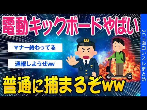 【2ch考えさせられるスレ】電動キックボードやばい！普通に捕まるぞww【ゆっくり解説】