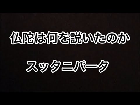 仏教って何？★仏陀は何を説いたのか！★その４　「スッタニパータ」