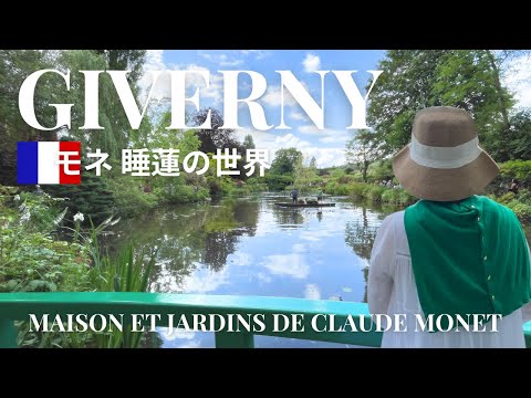 sub [Giverny/Monet's House and Gardens] How to get there, how to buy tickets, how to enjoy