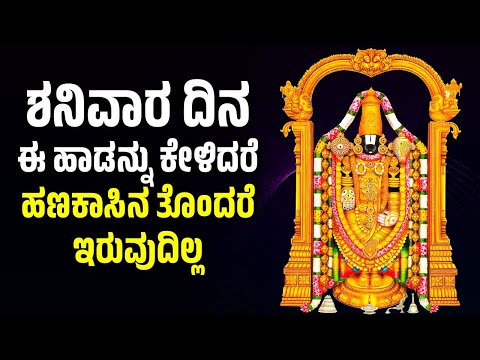 ಶನಿವಾರ ದಿನ ಈ ಹಾಡನ್ನು ಕೇಳಿದರೆ ಹಣಕಾಸಿನ ತೊಂದರೆ ಇರುವುದಿಲ್ಲ | VENKATESWARA SWAMY BHAKTHI SONGS