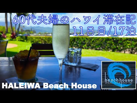 2024年5月17泊【11日目】《The Busでビーチハウスへ》「HALEIWA BEACH HOUSE」「COFFEE GALLERY」ヒルトンラグーンタワー1BedOV