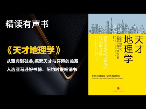 入选亚马逊好书榜、纽约时报畅销书 - 精读《天才地理学》- 从雅典到硅谷,探索天才与环境的关系