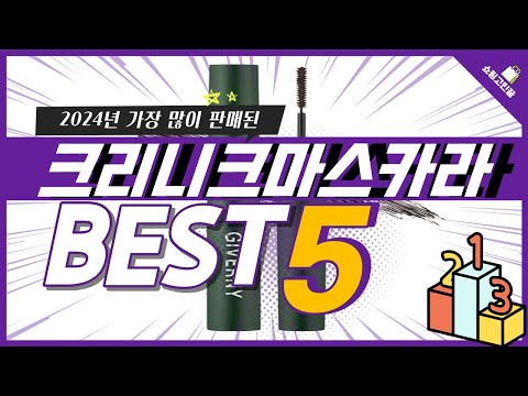 2024년 가성비 크리니크마스카라 추천 TOP5