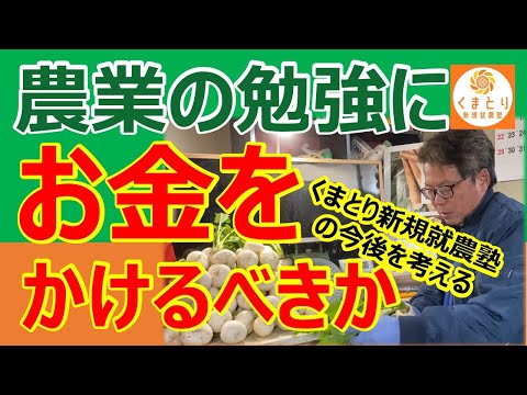 農業を学ぶのに無料では本気でなくなる⁉︎