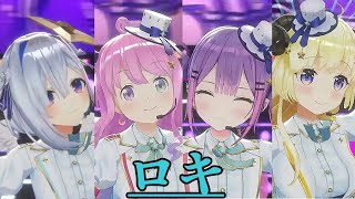 【ロキ】【3D LIVE】1 day 4 colors【#ホロ4期生ライブ2025】 天音かなた　姫森ルーナ　角巻わため　常闇トワ