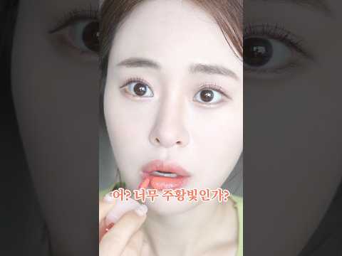 봄웜메이크업 틴트는 이거에요. 뷰티유튜버 남편 수준;;; #kbeauty