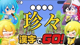 酔っ払い4人で『漢字でGO!』やったら珍回答多すぎて放送事故にレベルのヤバい結果になったｗｗｗ【BNK】【漢字でGO!】