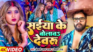 Video | सईया के बोलावऽ हो देवरु | Khesari Lal Yadav, Shilpi Raj | Komal Singh | Bhojpuri Holi Song