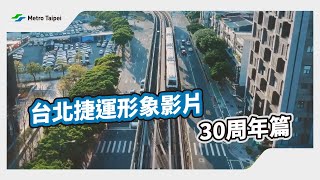 台北捷運形象影片—30周年篇 | 台北捷運Metro Taipei