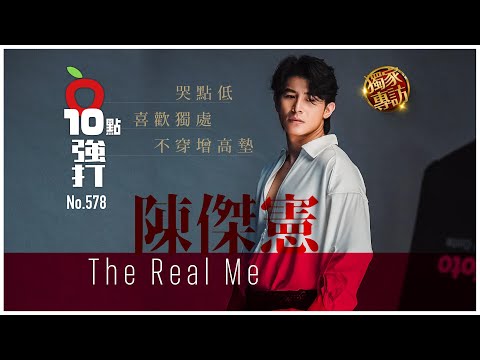 壹蘋10點強打｜陳傑憲The Real Me　哭點低、喜歡獨處、不穿增高墊（獨家專訪）｜壹蘋新聞網