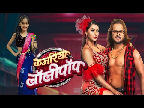 #dancevideo | कमरिया लॉलीपॉप | Kamariya Lollypop | Khesari Lal Yadav | Namrita Malla | Riya Ayansh