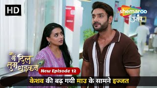 Main Dil Tum Dhadkan New Episode 12 | केशव की बढ़ गयी माउ के सामने इज्जत | Shemaroo Umang | MDTD