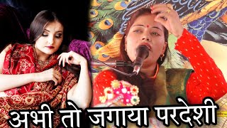 सबसे टॉप चेतावनी गजल | अभी तो जगाया परदेशी | Ravita Shastri Gajal #9411439973