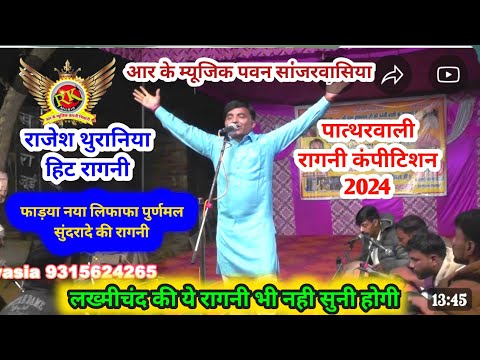 पाड्या नया लिफाफा|Rajesh Thuraniya New Ragni | pathrwali ragni competition| #RKMusicCompany