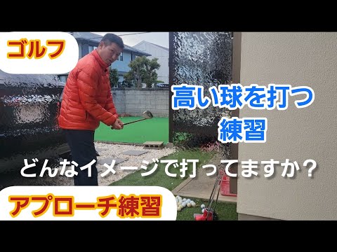 【ゴルフ】高い球を打つ練習【アプローチ】皆様はどんなイメージで打ってますか？