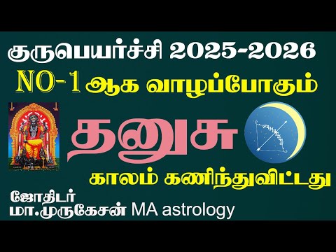 THANUSU தனுசு குருபெயர்ச்சி பலன் 2025 to 2026 astrotvadidhiyan