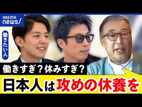 【14日連勤禁止】法改正で...働きたい人も働けない？週40H勤務は妥当？生産性は？｜アベプラ