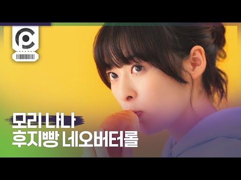 [Commercial] Nana Mori · Fuji Baking Neo Butter Roll 「嘘はよくない」