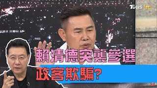 李俊毅爆：曾徵詢賴清德說不選！賴清德突襲耍了民進黨 少康戰情室 20190413