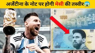 अर्जेंटीना के नोट पर होगी मेसी की तस्वीर😱 | #shorts #newfactsvideohindi #ytshorts