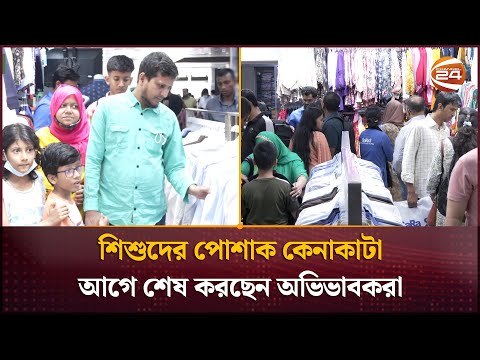 শিশুদের পোশাক কেনাকাটা আগে শেষ করছেন অভিভাবকরা | EId Shopping | Channel 24