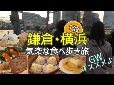 横浜・鎌倉食べ歩き1泊旅/小町通り・横浜ランドマークタワー・赤レンガ倉庫・横浜中華街・鶴岡八幡宮・象の鼻テラス・行ってみたかった○○など