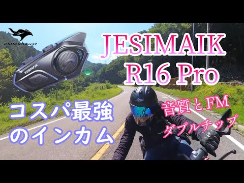 FMも聞ける【R16Pro】コスパ最高のインカム