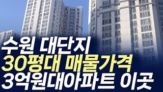 수원 대단지 30평대 매물가격 3억원대 아파트는 이곳 (부동산 아파트 미분양 분양권 입주권 재개발 재건축)