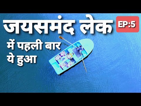 जयसमंद लेक में पहली बार ये हुआ ⛵ Episode 5