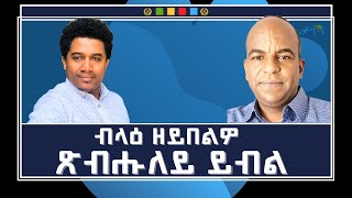 ERITREA:- @SETITMEDIA ብላዕ ዘይበልዎ ጽብሑለይ በለ: #setit #eritrea