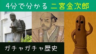 4分でわかる歴史の偉人「二宮金次郎」【ガチャガチャ】