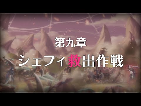 【プリコネR】メインストーリー 第3部第九章 シェフィ救出作戦 最終編