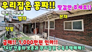 640. 구옥주택매매 땅값도 다 안받고 팔아요.. 제천시 의림동 단독주택매매 제천토지매매 제천부동산 제천전원주택매매 제천주택매매 한옥주택 구옥주택