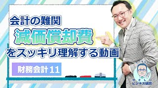 「減価償却費」をスッキリ理解！直感に反する仕組みの理由を解説！【財務・会計11】