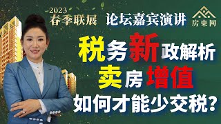 开拓税务思维：卖房增值，如何才能少交税【“2023春季联展”论坛演讲 第2集】