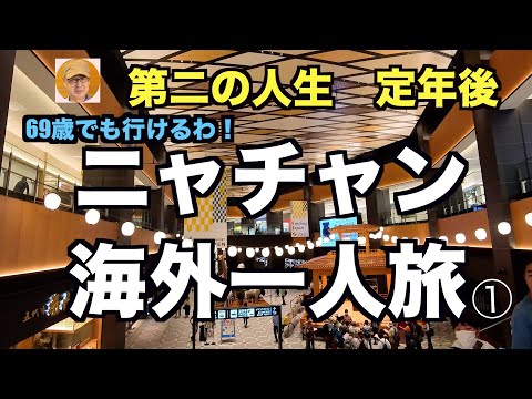 第二の人生　定年後「ニャチャン海外一人旅①」69歳でも行けるわ！