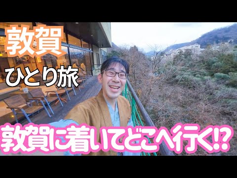 敦賀へ行ったらこれ！1泊2日のモデルプランをご紹介！ 男ひとり旅VLOG（湯快リゾート 花・彩朝楽）