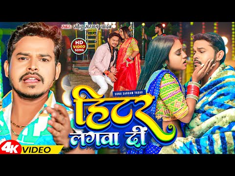 #Video | हीटर लगवा दीं | #Sonu Sargam Yadav | Heater Lagwa Di | New Bhojpuri Song 2024