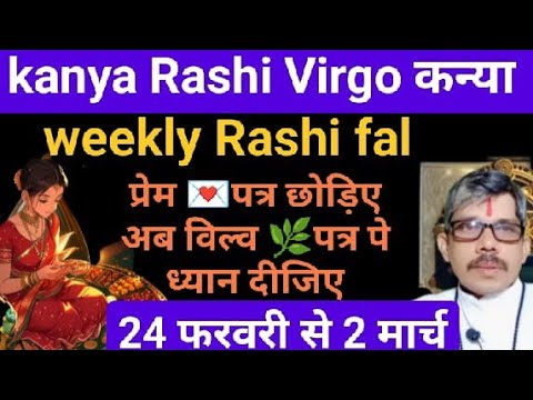 kanya Rashi Virgo weekly Rashi fal kanya Rashi 24 फरवरी से 2 मार्च तक प्रेम पत्र छोड़िए बिल्व पत्र