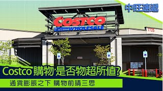 Costco那些食品價格或許不是最優?20220628 中旺速遞