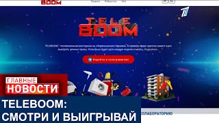 TELEBOOM: СМОТРИ ПЕРВЫЙ КАНАЛ ЕВРАЗИЯ И ВЫИГРАЙ КВАРТИРУ ИЛИ МАШИНУ!