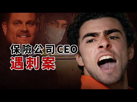 美國保險公司CEO街頭遇刺案；另有一則加拿大發生的故事