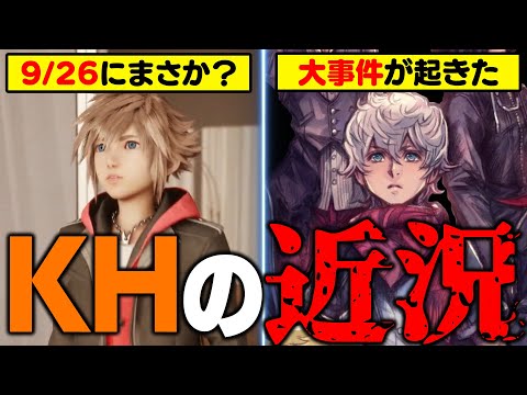 『KHの続報は9月にくる？』『水面下で起きた大事件』『KHMLやKH4の開発はどうなってる？』などキングダムハーツの近況をまとめました【KINGDOM HEARTS/KHML/KH4】