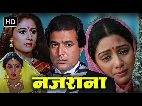 प्यार का अजीब खेल जब घर की नौकरानी ही बनी सौतन | RAJESH KHANNA | SMITA PATIL | SRIDEVI |