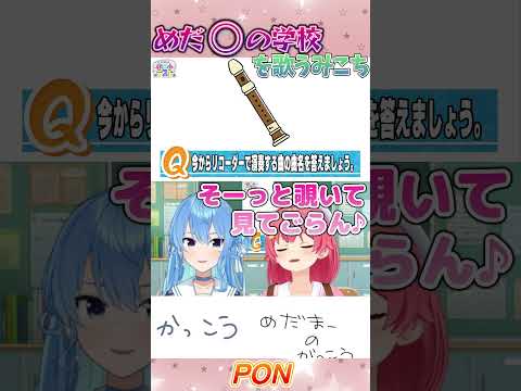 めだ〇の学校を自信満々に歌ってしまうPONなみこち【さくらみこ/星街すいせい/白上フブキ】[ホロライブ切り抜き]