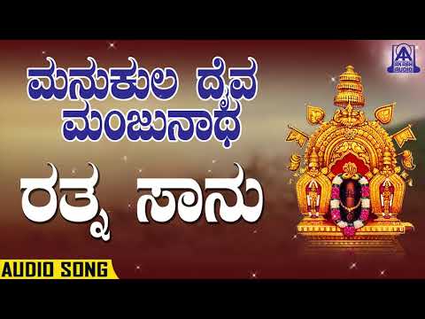 Ratna saanu | ರತ್ನ ಸಾನು | Manukula Daiva Manjunatha| Kannada Devotional Songs | Akash Audio